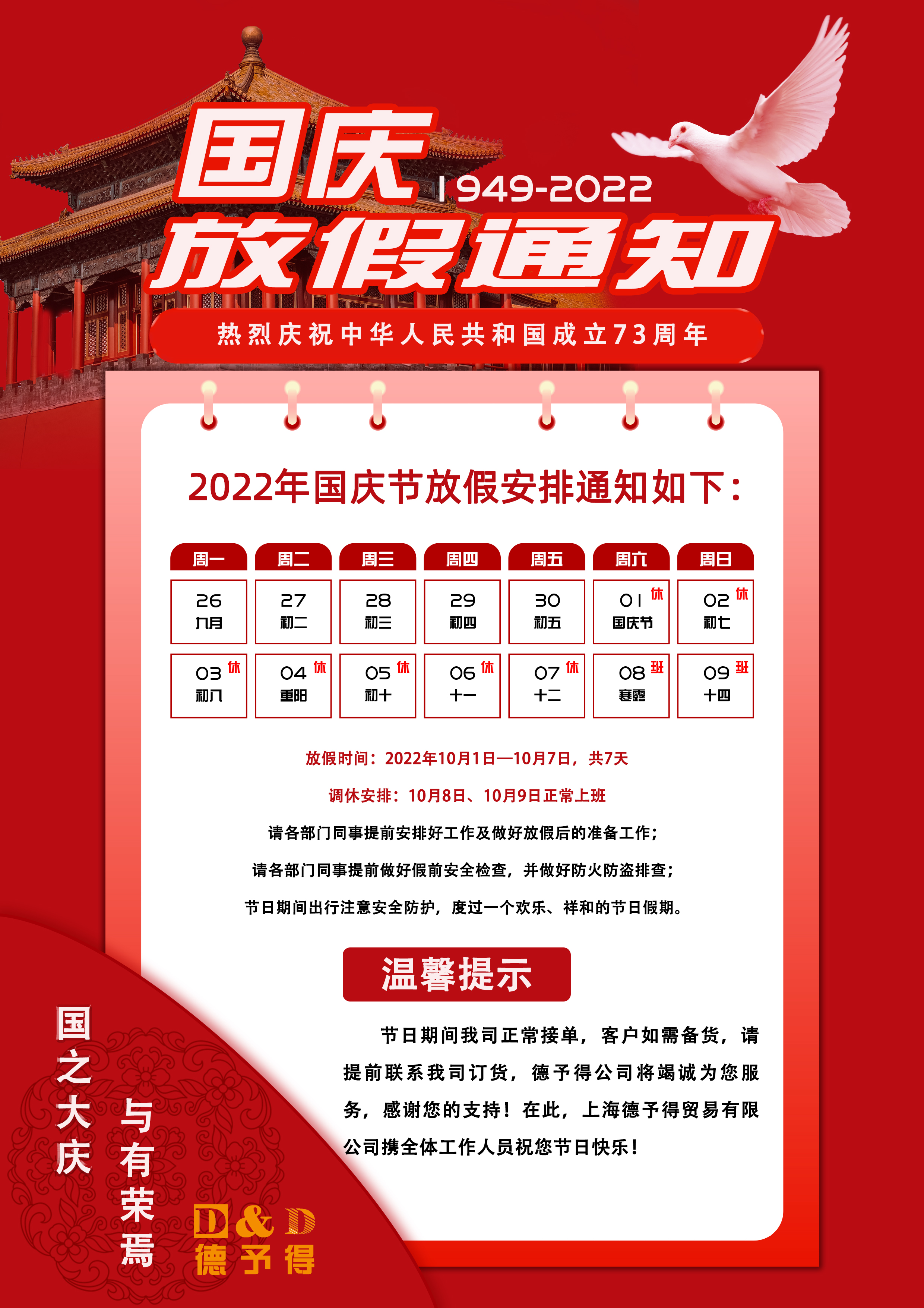 國(guó)慶節(jié)放假通知